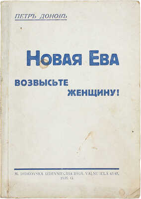 Донов П. Новая Ева. Возвысьте женщину! Rīgā: M. Didkovska Izdevniecība, 1935.